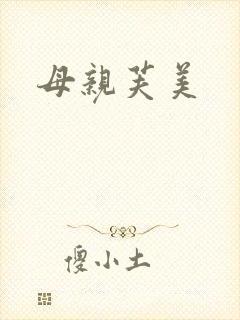 母亲芙美