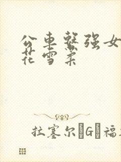 公车系强女奷校花雪柔