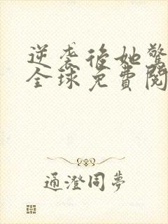 逆袭后她惊艳了全球免费阅读