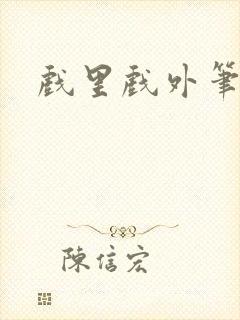 戏里戏外笔趣阁封面
