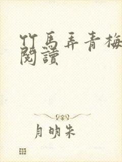 竹马弄青梅全文阅读封面