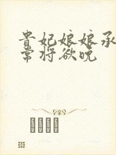 贵妃娘娘承宠日常将欲晚