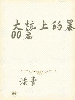 大炕上的暴伦500篇