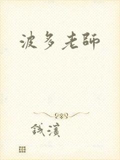波多老师