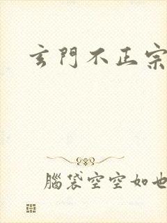 玄门不正宗封面