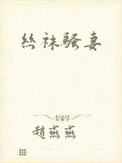 丝袜骚妻