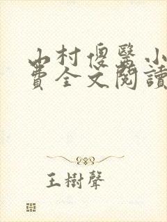 山村傻医小说免费全文阅读封面