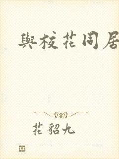 与校花同居