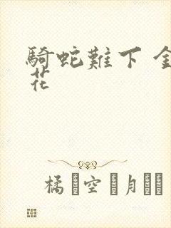 骑蛇难下 金银花