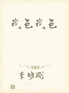 我色我色