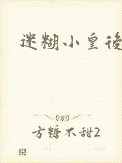 迷糊小皇后