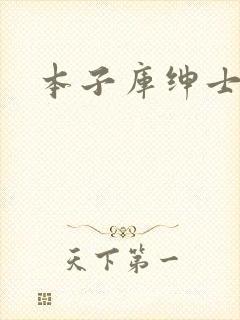 本子库绅士封面