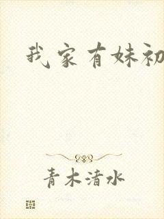 我家有妹初长成
