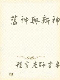 旧神与新神