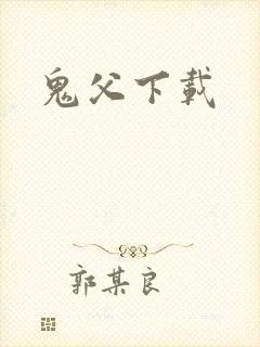 鬼父下载