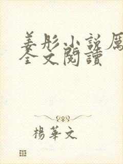 姜彤小说厉璟辰全文阅读封面