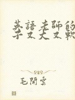 英语老师的小兔子又大又软