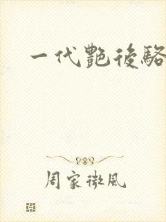 一代艳后骆冰
