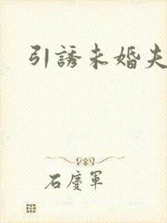 引诱未婚夫