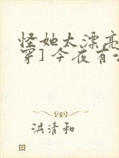 怪她太漂亮[快穿] 今夜有酒