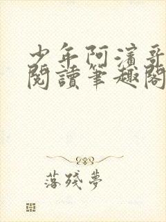 少年阿滨哥全文阅读笔趣阁
