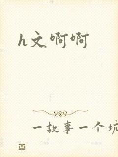 h文啊啊封面