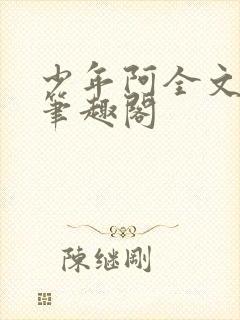 少年阿全文免费笔趣阁