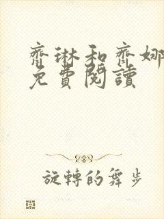齐琳和齐娜全文免费阅读