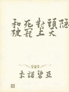 和死对头隐婚后被宠上天