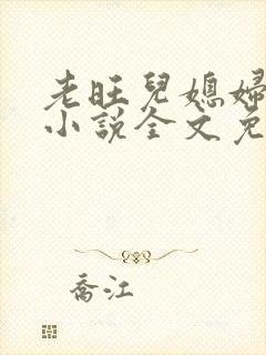 老旺儿媳妇秦雨小说全文免费阅读