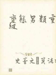 变态另类重口特级