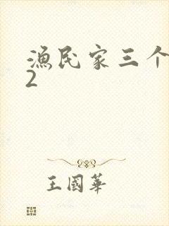 渔民家三个姑娘2