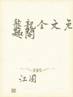 盘龙全文免费笔趣阁
