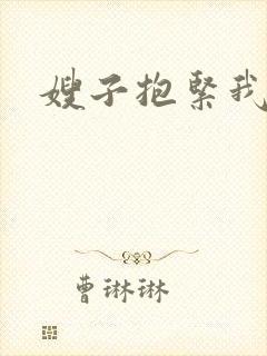 嫂子抱紧我