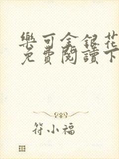 乐可金银花全文免费阅读下载