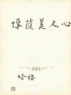 俘获美人心