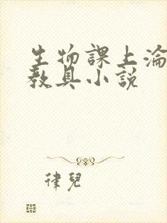 生物课上沦为性教具小说