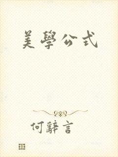美学公式