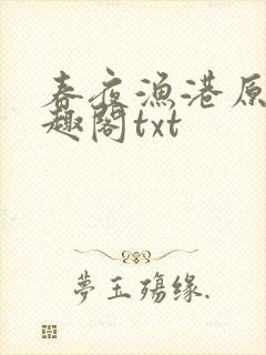 春夜渔港原版笔趣阁txt