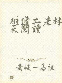 维修工老林的春天阅读