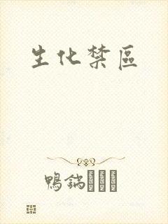 生化禁区