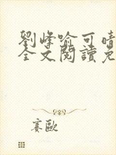 刘峰喻可晴小说全文阅读免费笔趣阁封面