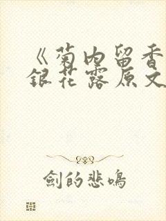 《菊内留香》金银花露原文免费读书