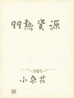 99热资源