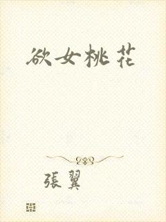 欲女桃花封面