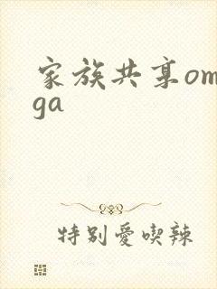 家族共享omega