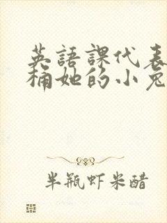 英语课代表让我桶她的小兔子