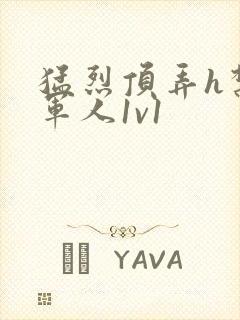 猛烈顶弄h禁欲军人1v1