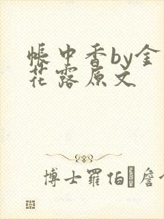 帐中香by金银花露原文