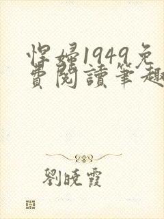 悍妇1949免费阅读笔趣阁